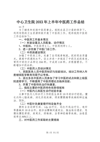 中心卫生院20XX年上半年中医药工作总结