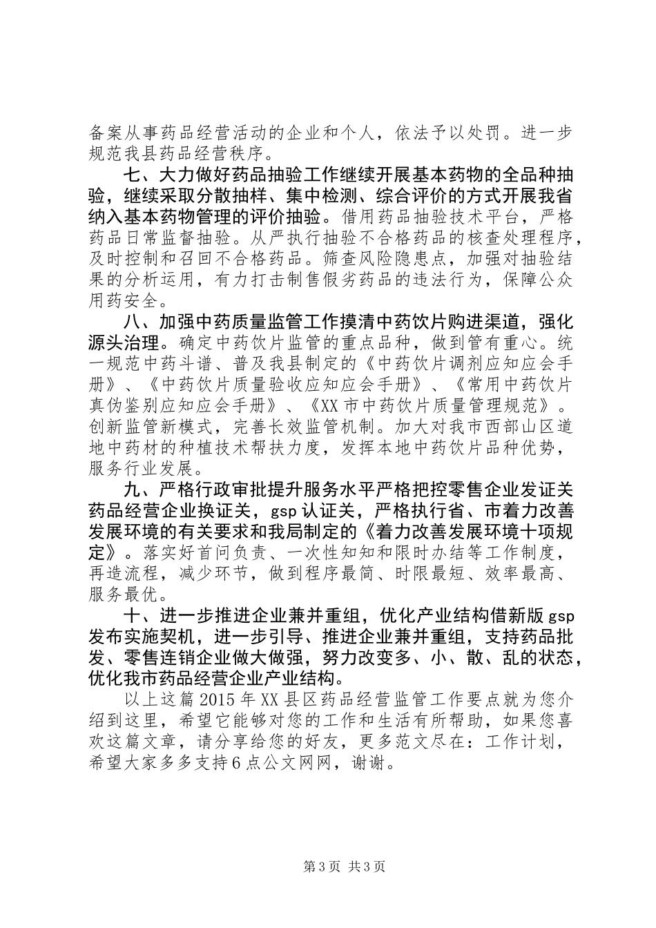 XX年XX县区药品经营监管工作要点_第3页
