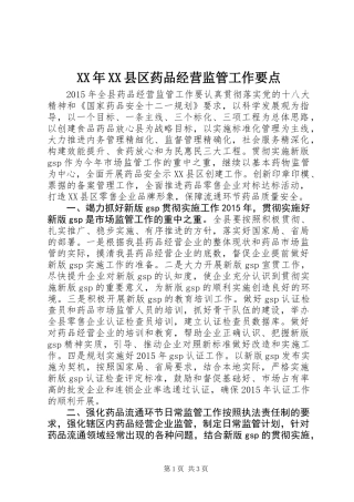 XX年XX县区药品经营监管工作要点