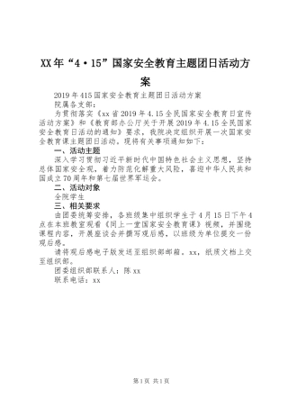 XX年“4·15”国家安全教育主题团日活动方案