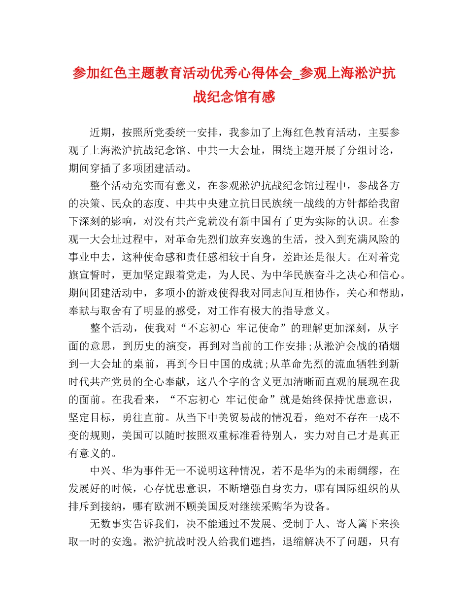 参加红色主题教育活动优秀心得体会_参观上海淞沪抗战纪念馆有感 _第1页