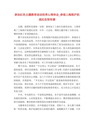 参加红色主题教育活动优秀心得体会_参观上海淞沪抗战纪念馆有感 
