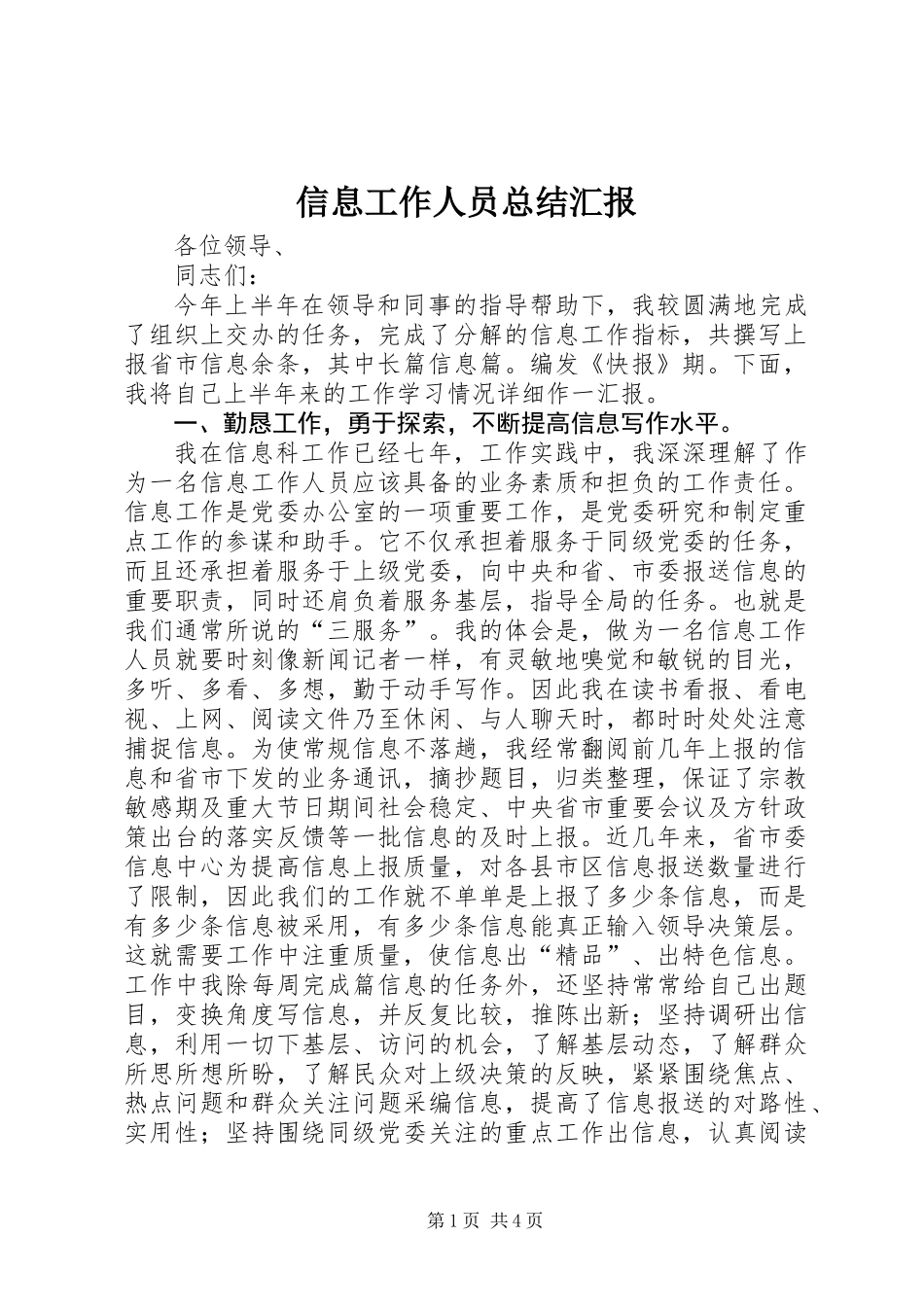 信息工作人员总结汇报_第1页