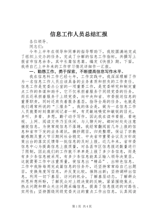 信息工作人员总结汇报