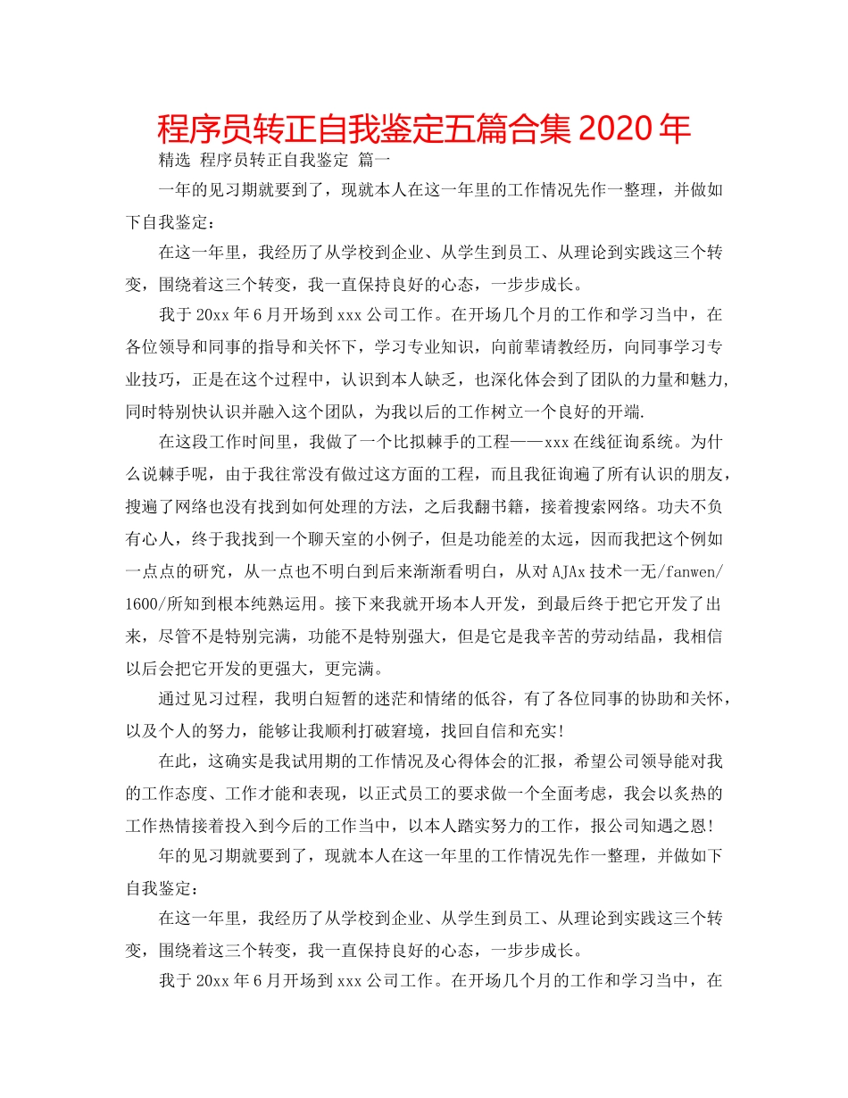程序员转正自我鉴定五篇合集2020年 _第1页