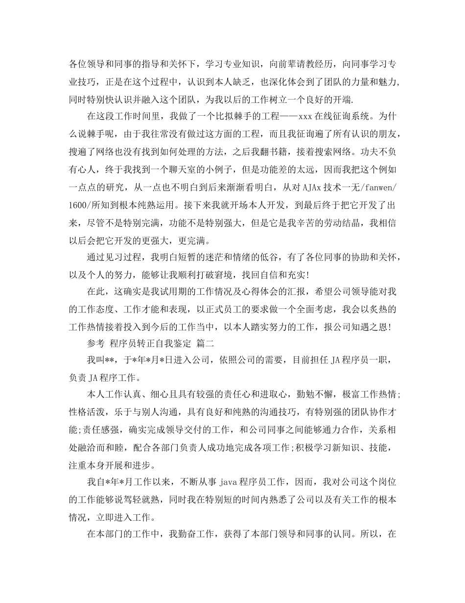 程序员转正自我鉴定五篇合集2020年 _第2页