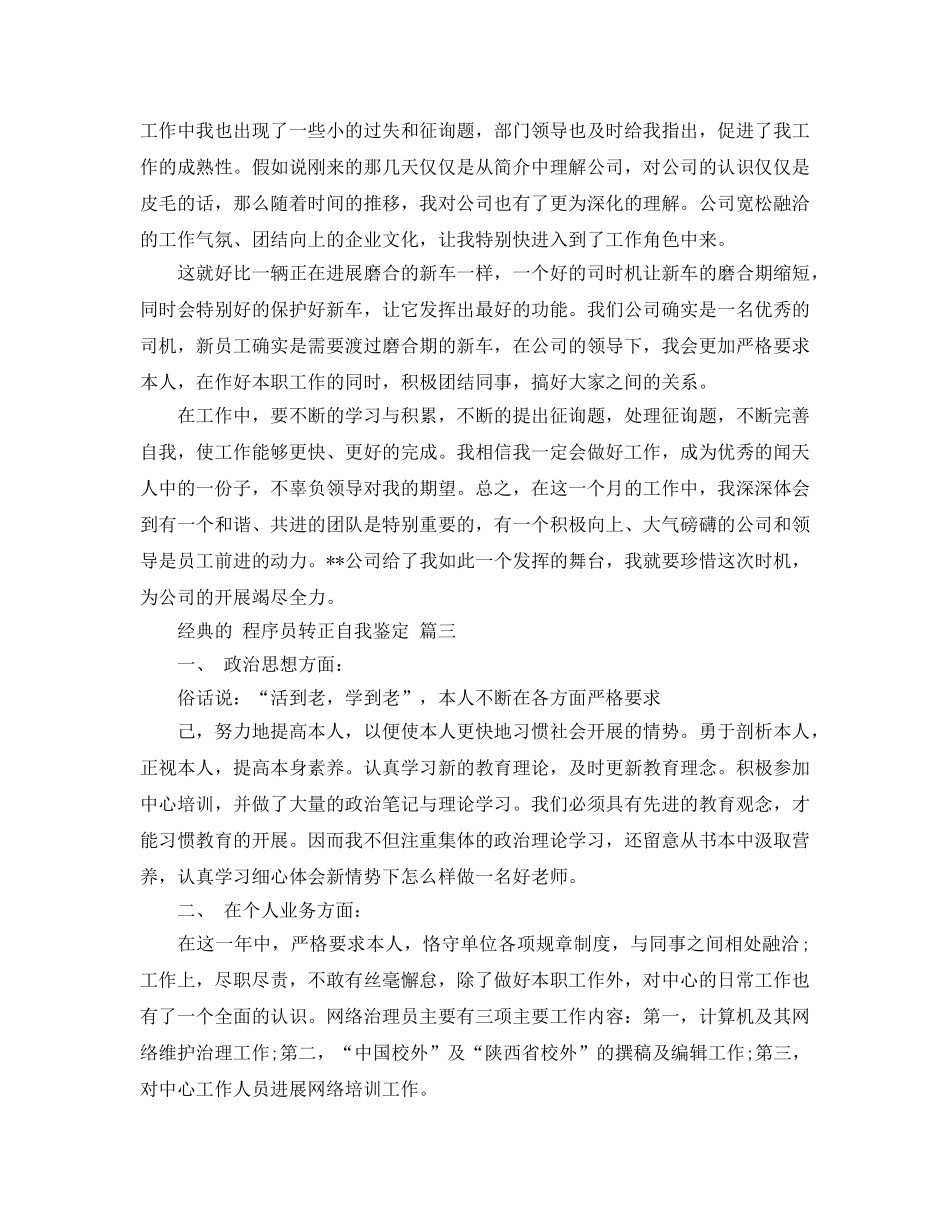 程序员转正自我鉴定五篇合集2020年 _第3页