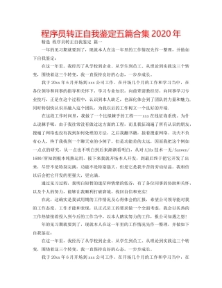 程序员转正自我鉴定五篇合集2020年 