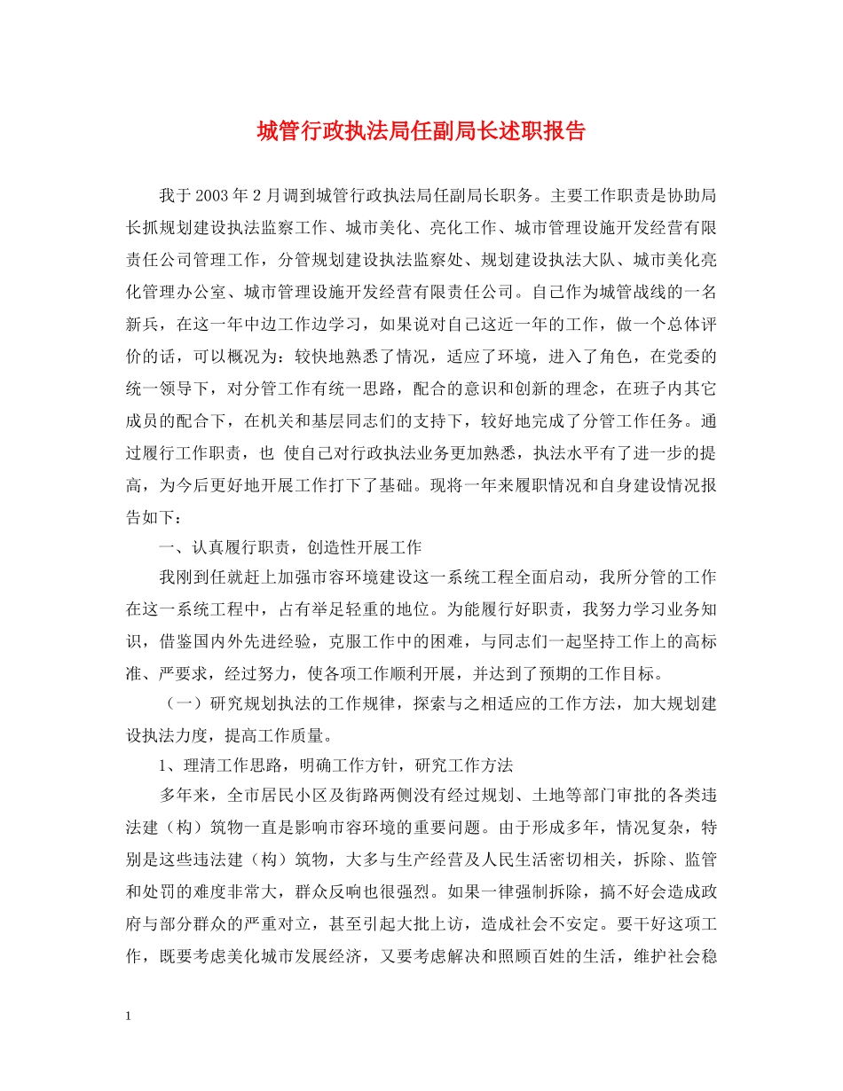 城管行政执法局任副局长述职报告 _第1页