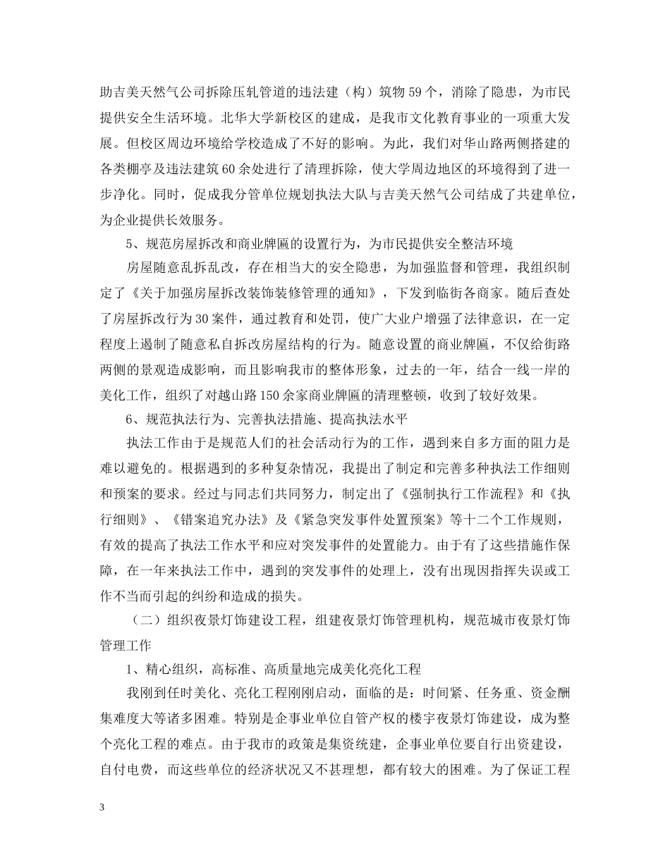 城管行政执法局任副局长述职报告 _第3页