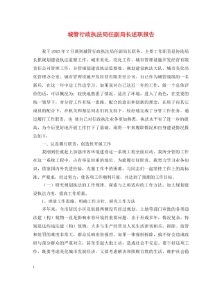 城管行政执法局任副局长述职报告 