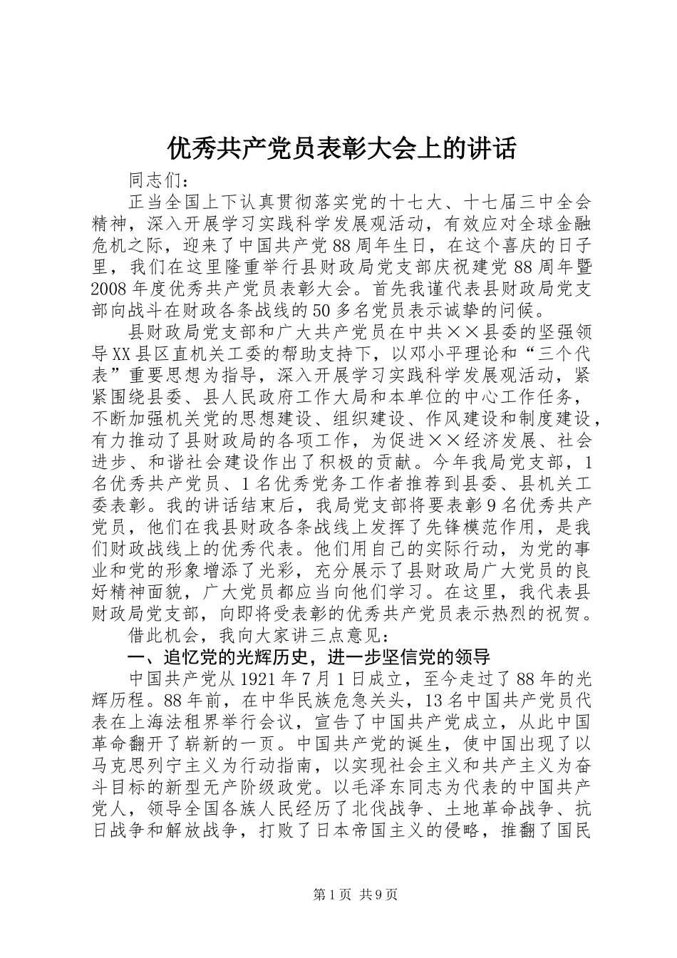 优秀共产党员表彰大会上的讲话_第1页