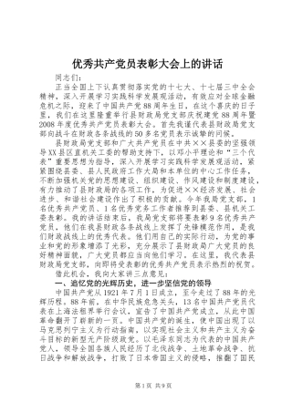优秀共产党员表彰大会上的讲话