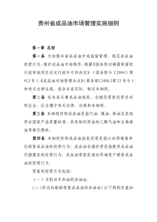 贵州省成品油市场管理实施细则