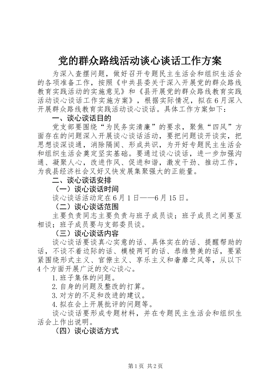 党的群众路线活动谈心谈话工作方案_第1页