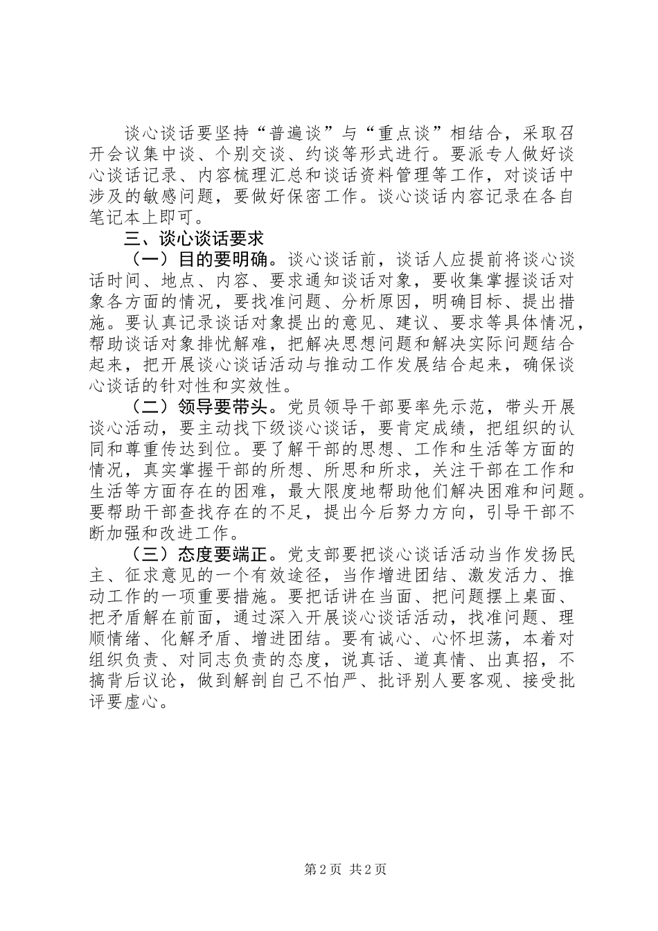 党的群众路线活动谈心谈话工作方案_第2页