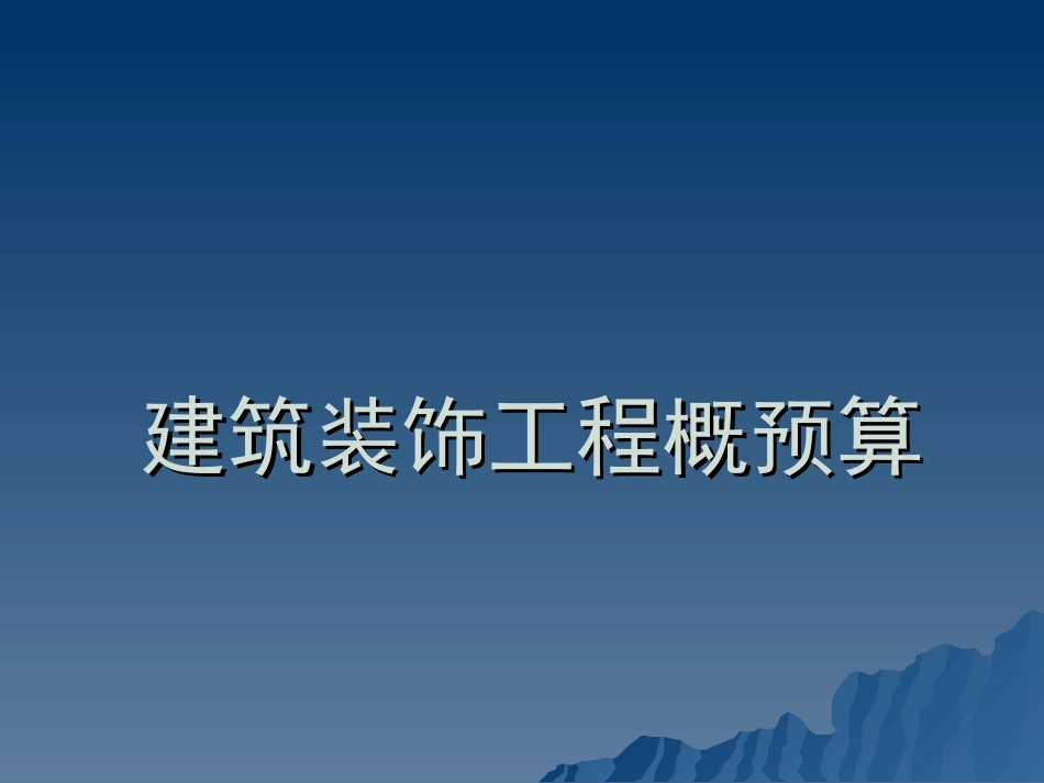 装修工程预算_第1页