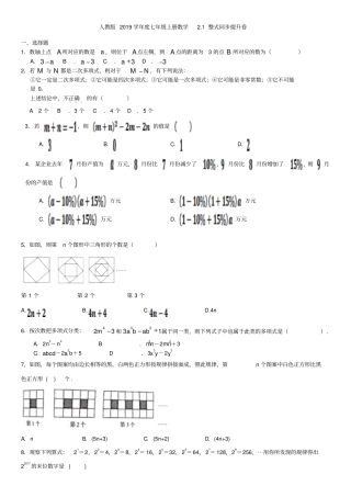 人教版2019学年七年级上册数学1整式同步提升卷无答案