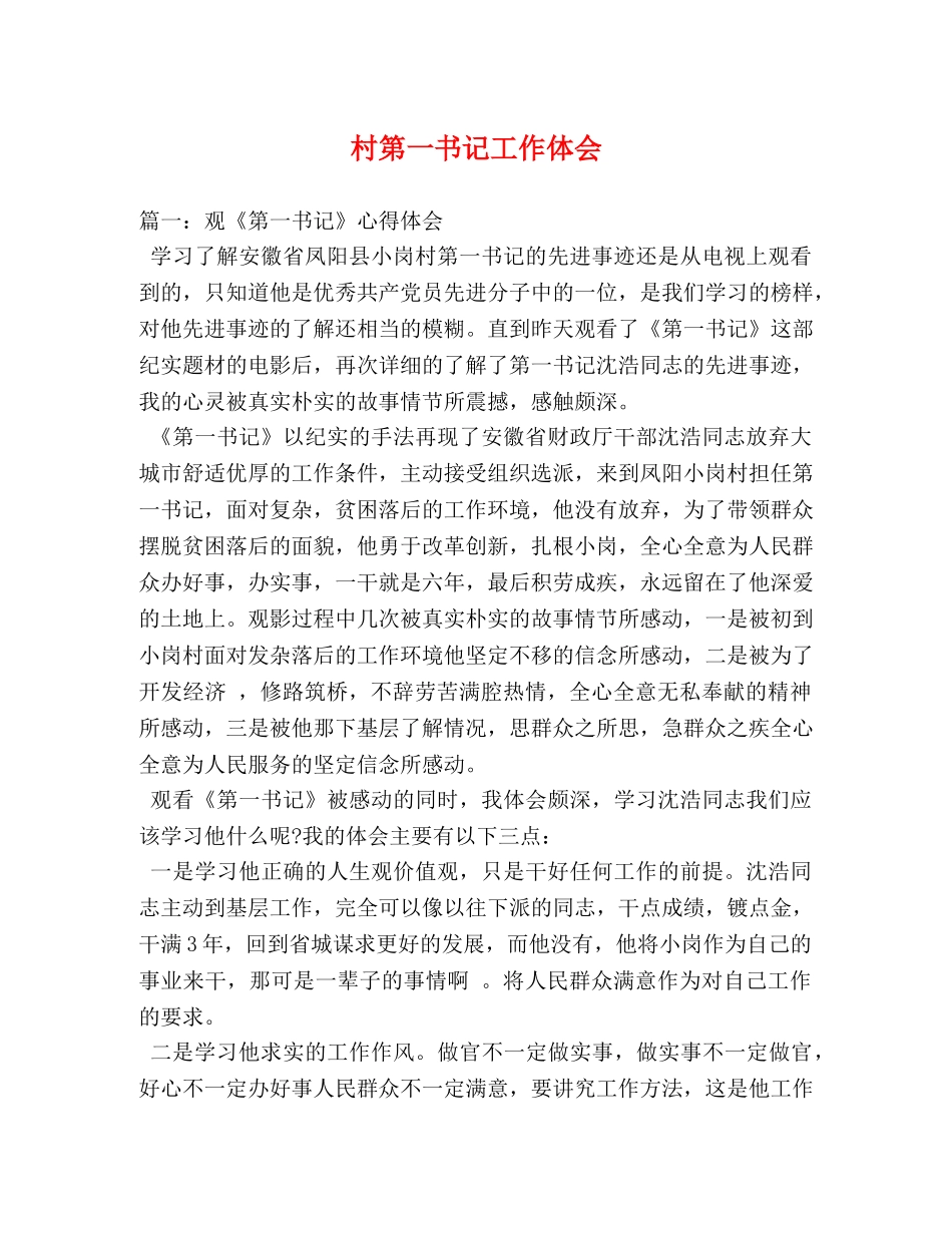 村第一书记工作体会 (000002)_第1页
