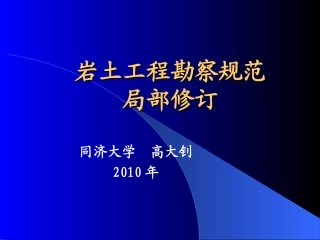 岩土工程勘察规范的局部修订-高大钊-2010