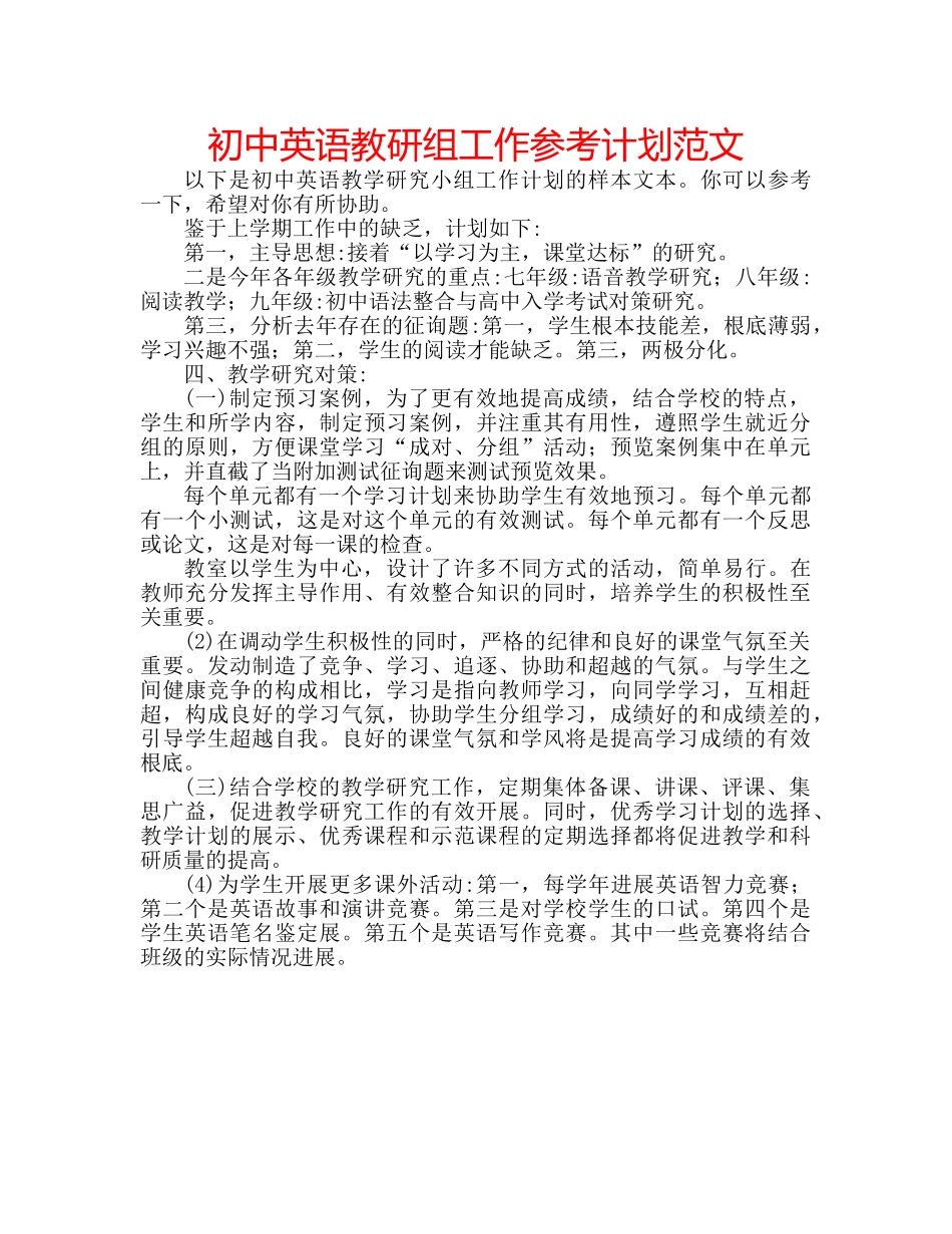 初中英语教研组工作参考计划范文 _第1页
