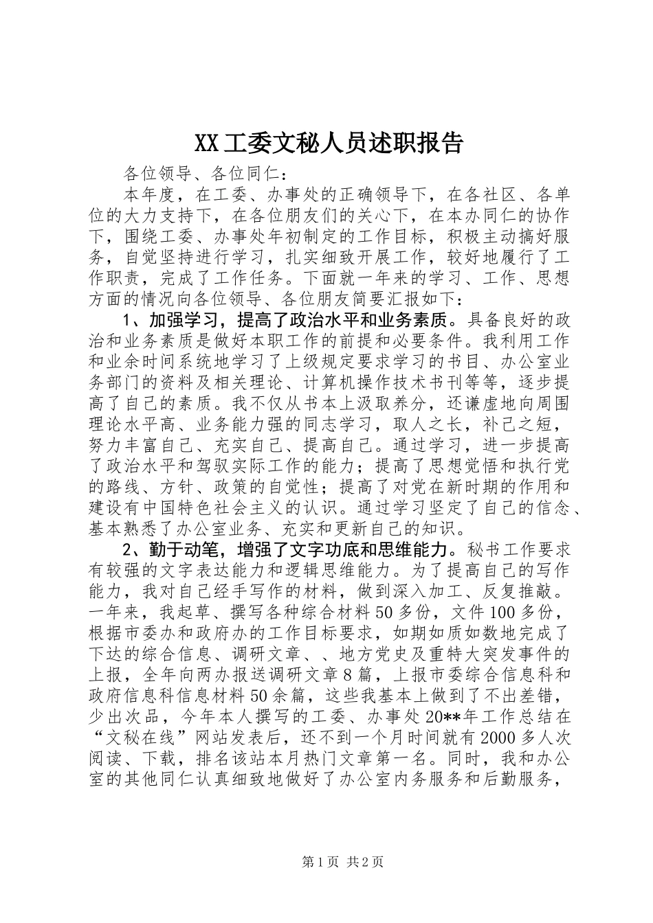 XX工委文秘人员述职报告_第1页