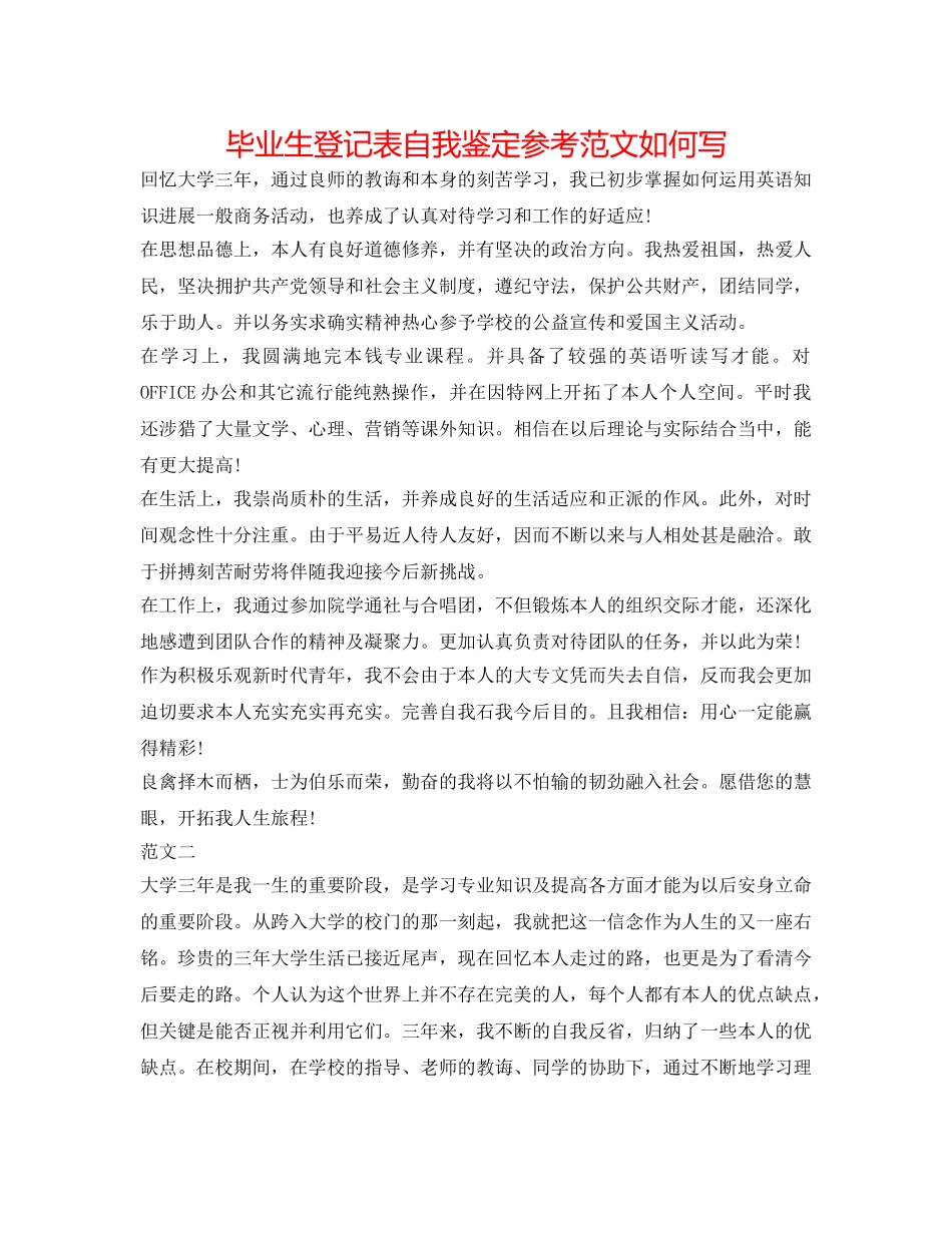 毕业生登记表自我鉴定参考范文怎么写 _第1页