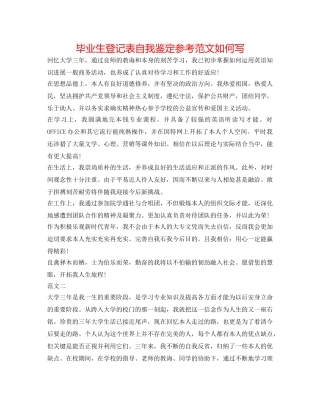 毕业生登记表自我鉴定参考范文怎么写 