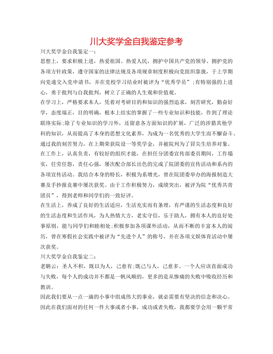 川大奖学金自我鉴定参考 _第1页