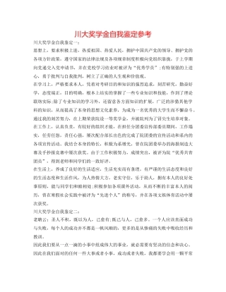 川大奖学金自我鉴定参考 