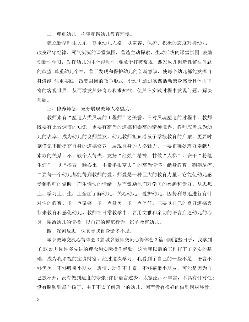 城乡交流教师心得体会范文 _第2页