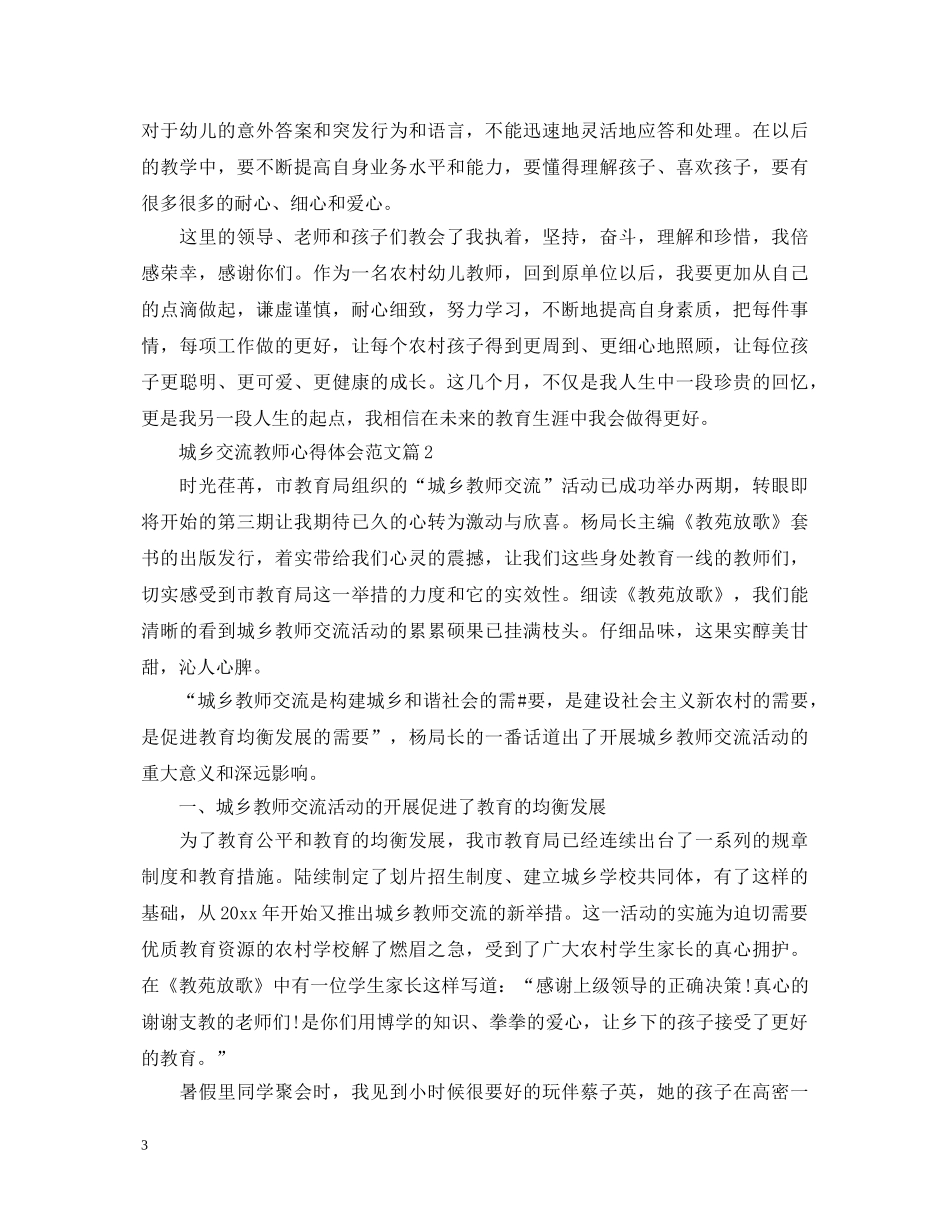 城乡交流教师心得体会范文 _第3页