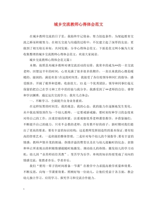 城乡交流教师心得体会范文 