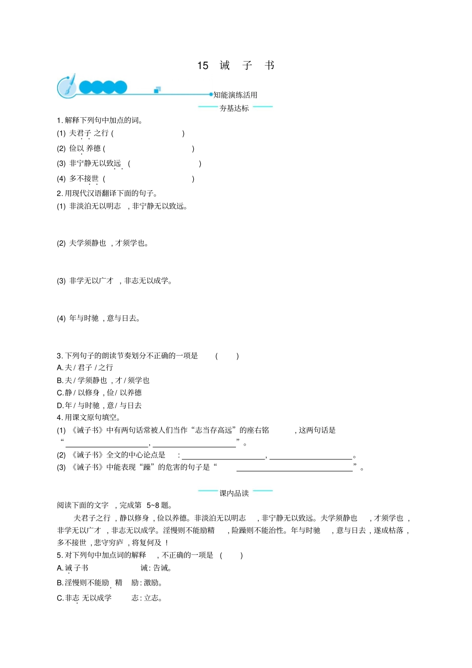 人教版2019学年七年级语文上册习题：15诫子书_含答案_第1页