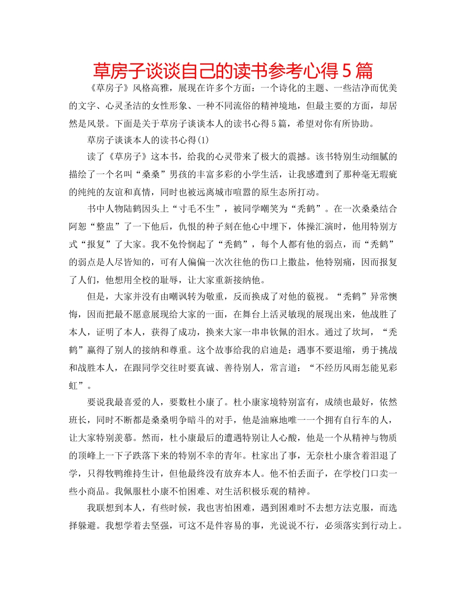 草房子谈谈自己的读书参考心得5篇 _第1页