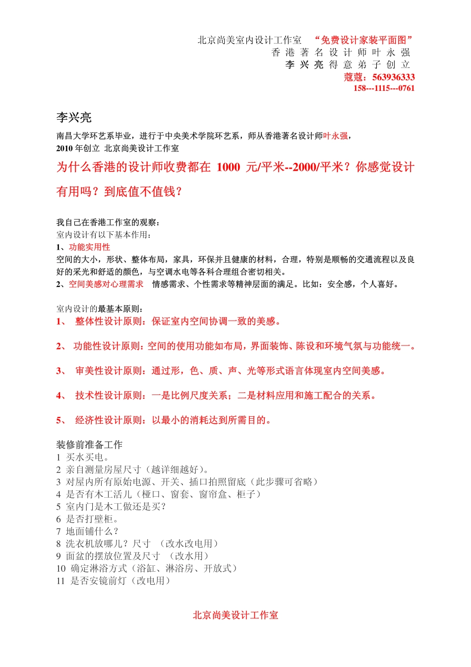 最全最专业家装流程(香港室内设计工作室)_第1页
