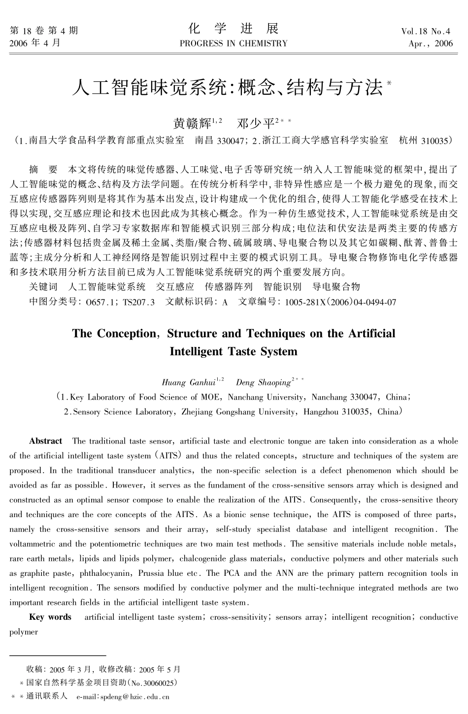人工智能味觉系统_概念、结构与方法_第1页
