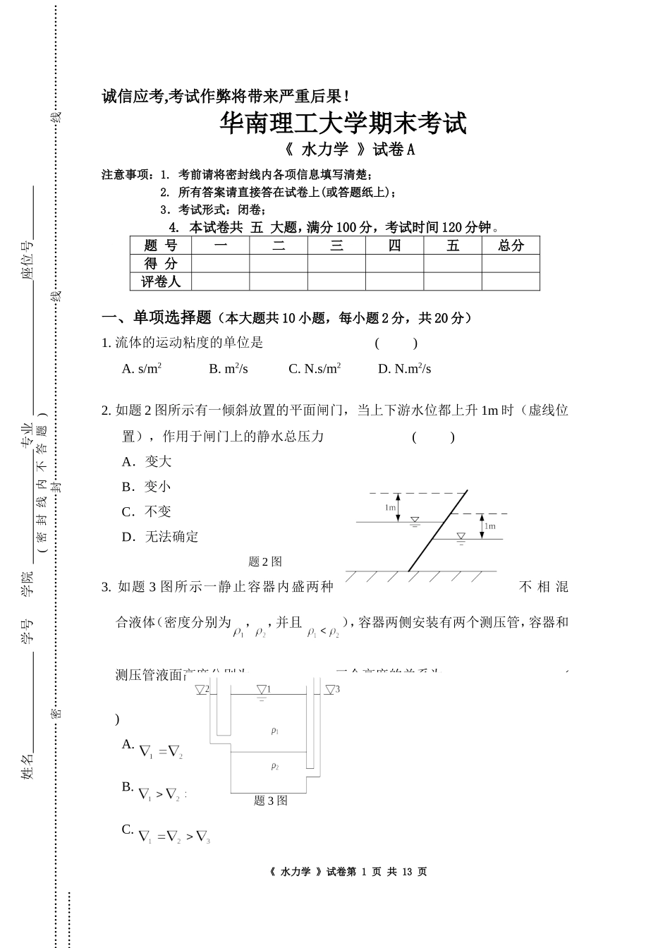华工 水力学模拟试卷及答案_第1页