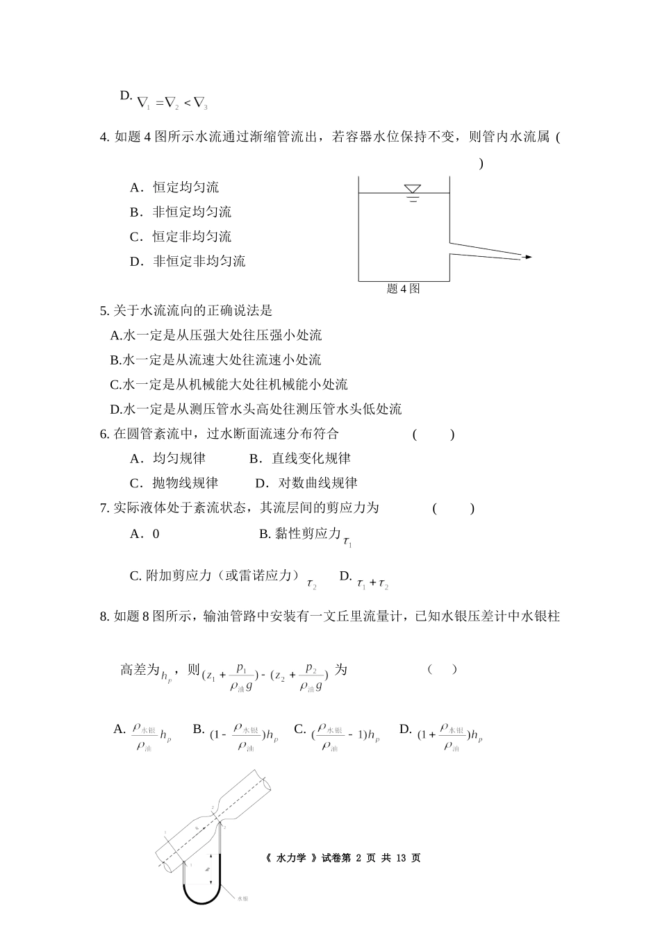 华工 水力学模拟试卷及答案_第2页