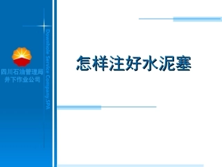 怎样打好水泥塞