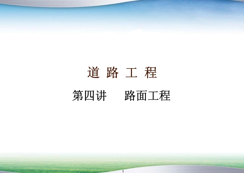 路面工程-道路工程_第1页