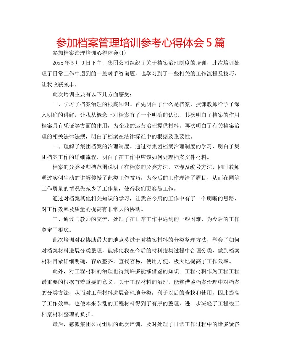 参加档案管理培训参考心得体会5篇 _第1页