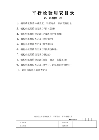 钢结构平行检验用表