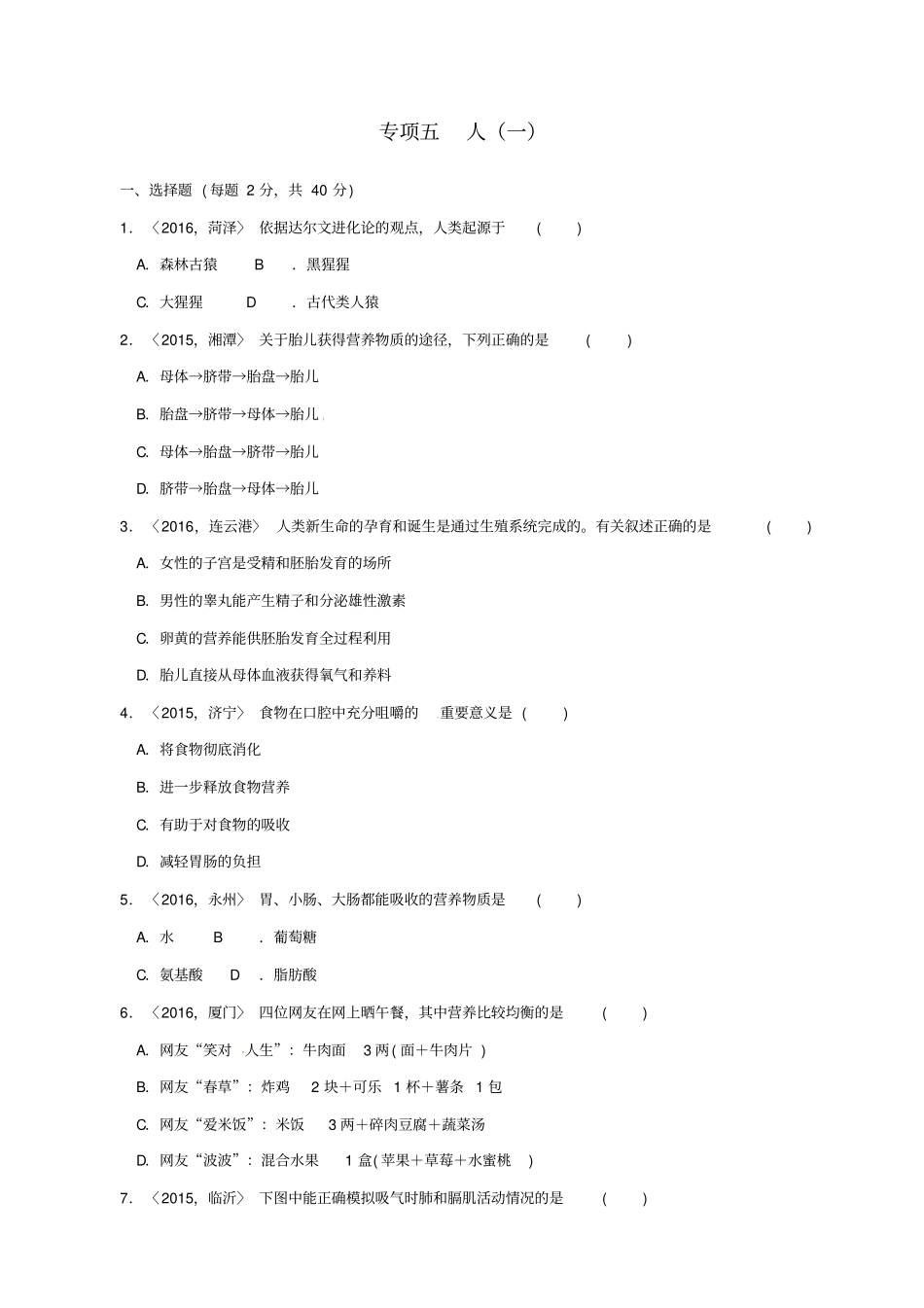 人教版2019届中考生物_专项训练五_含答案_第1页