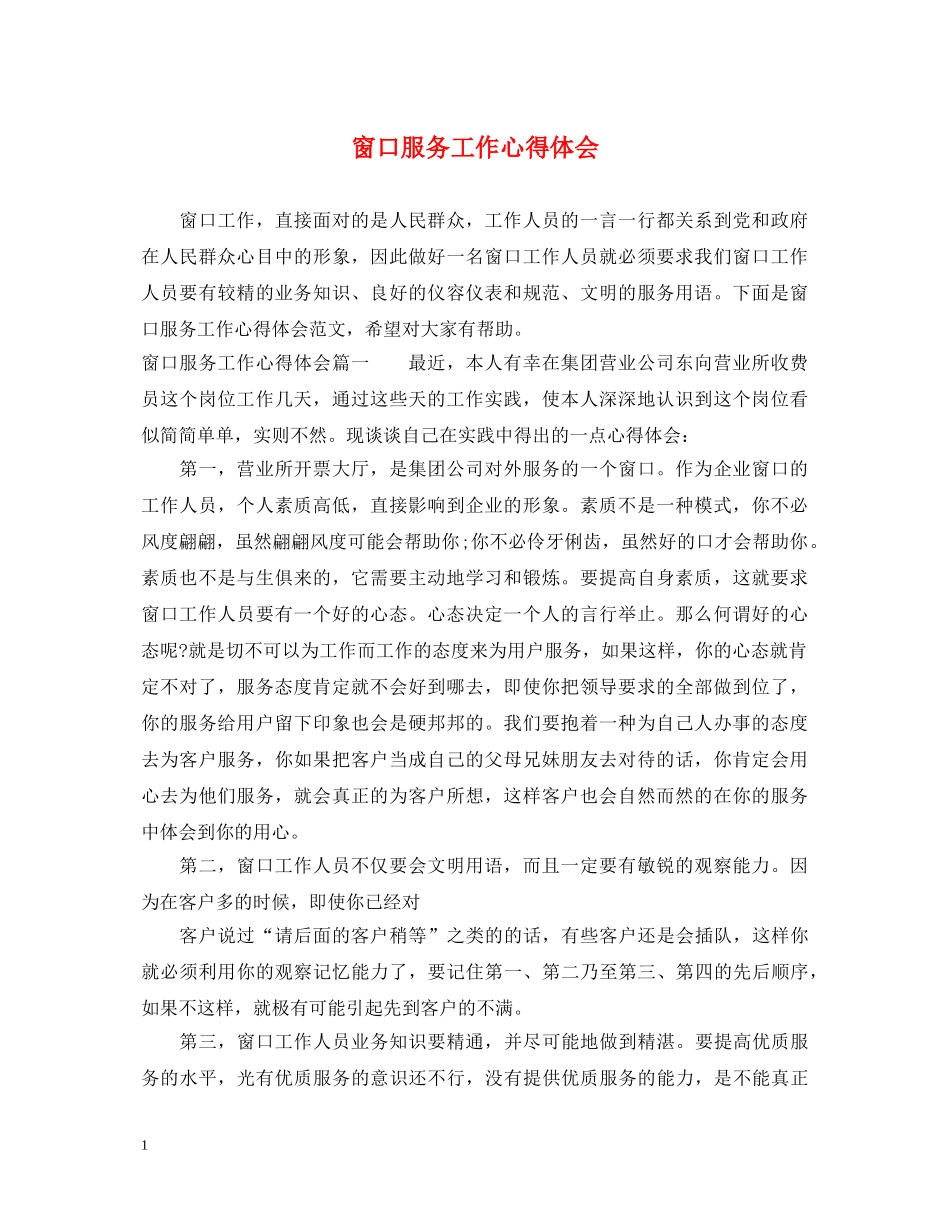 窗口服务工作心得体会 _第1页