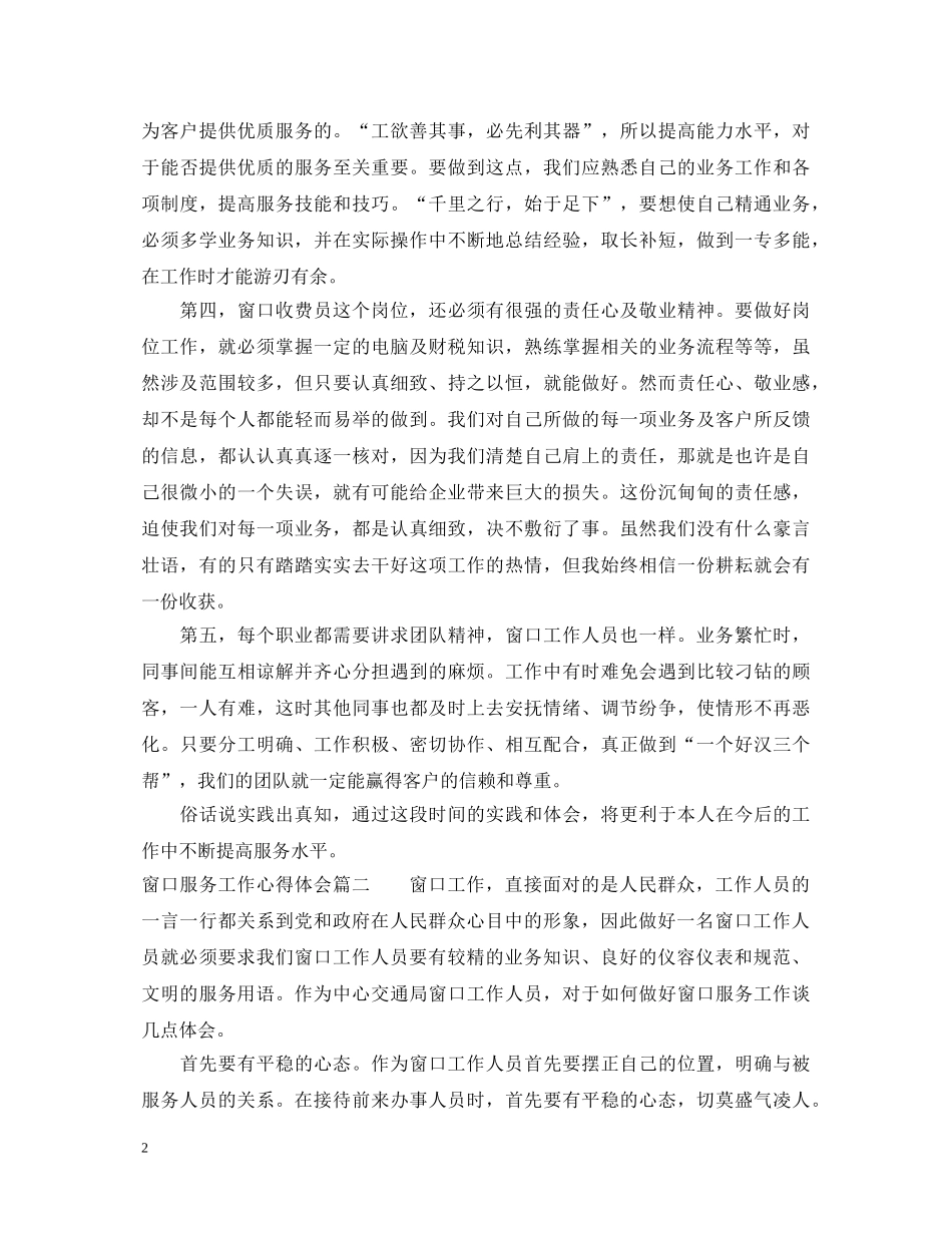 窗口服务工作心得体会 _第2页