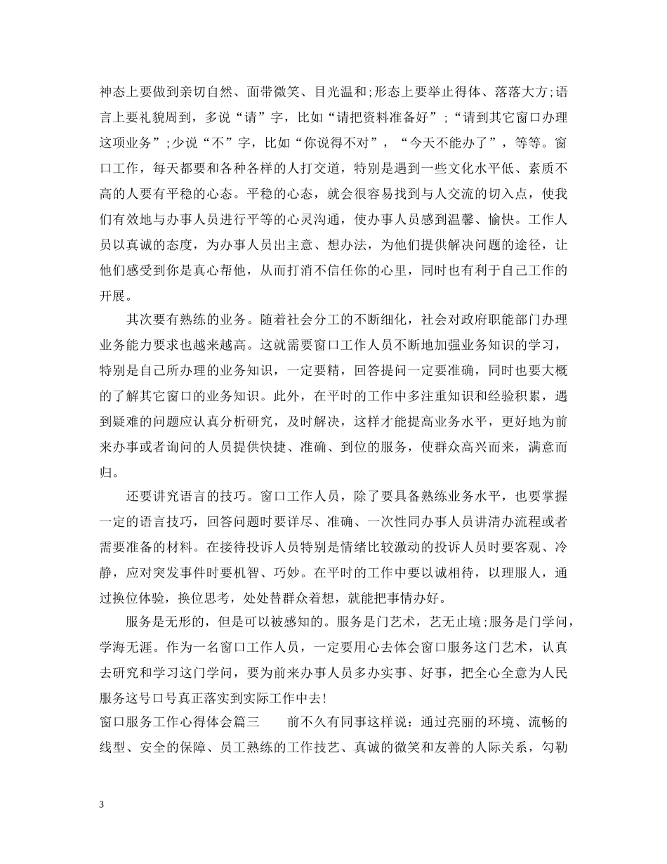 窗口服务工作心得体会 _第3页