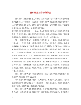 窗口服务工作心得体会 