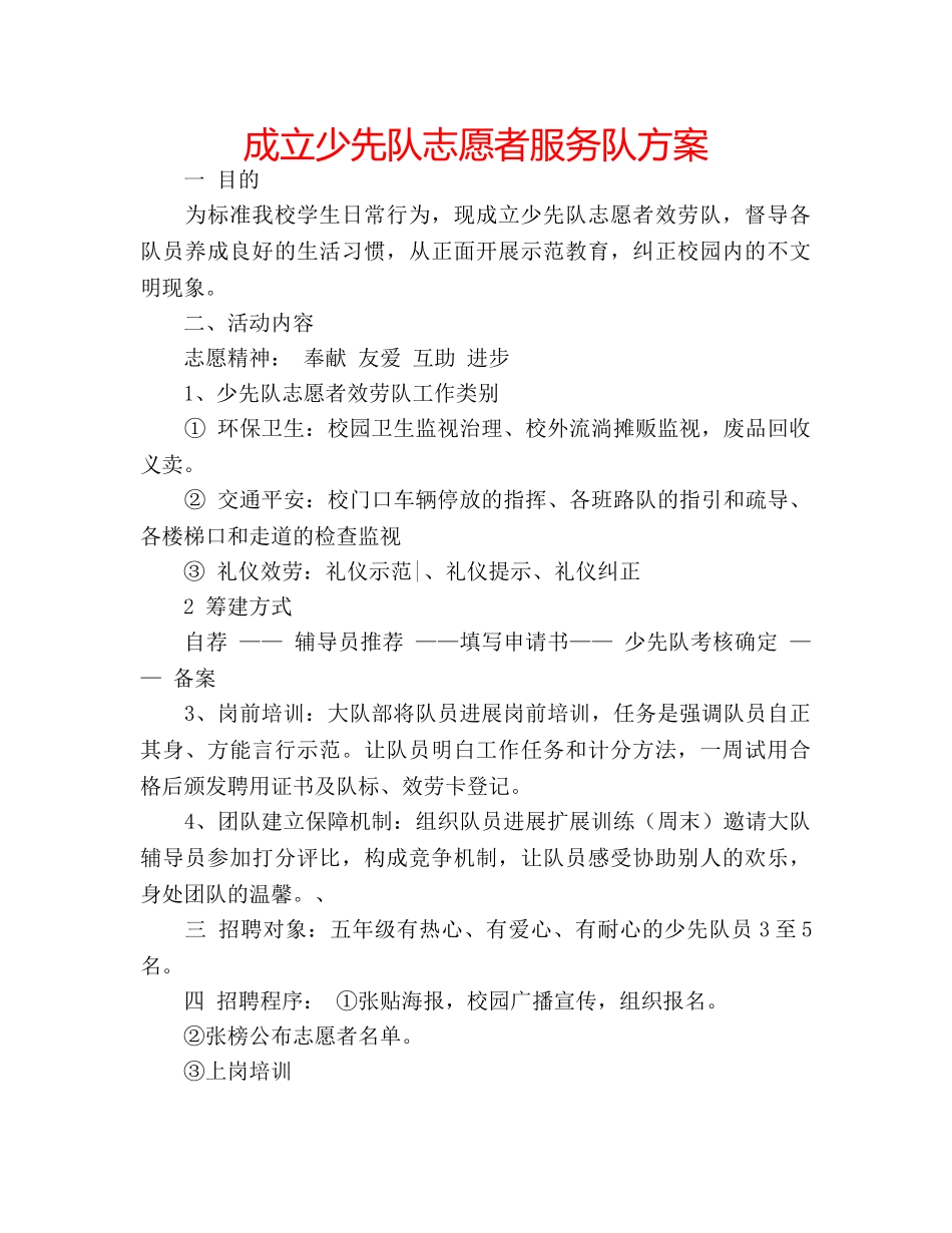 成立少先队志愿者服务队方案 _第1页