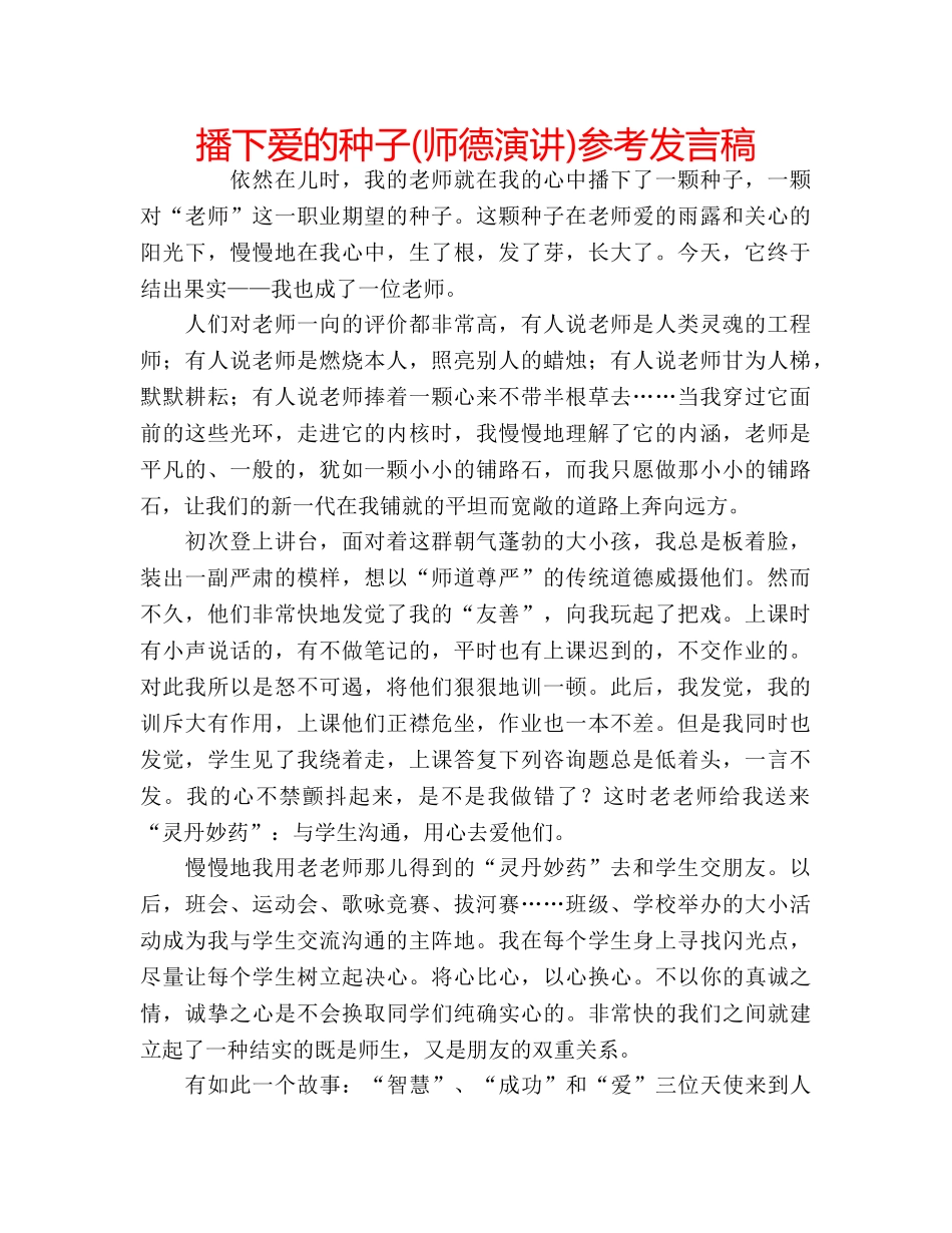 播下爱的种子(师德演讲)参考发言稿 _第1页